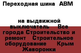 Переходная шина  АВМ20, на выдвижной выключатель. - Все города Строительство и ремонт » Строительное оборудование   . Крым,Жаворонки